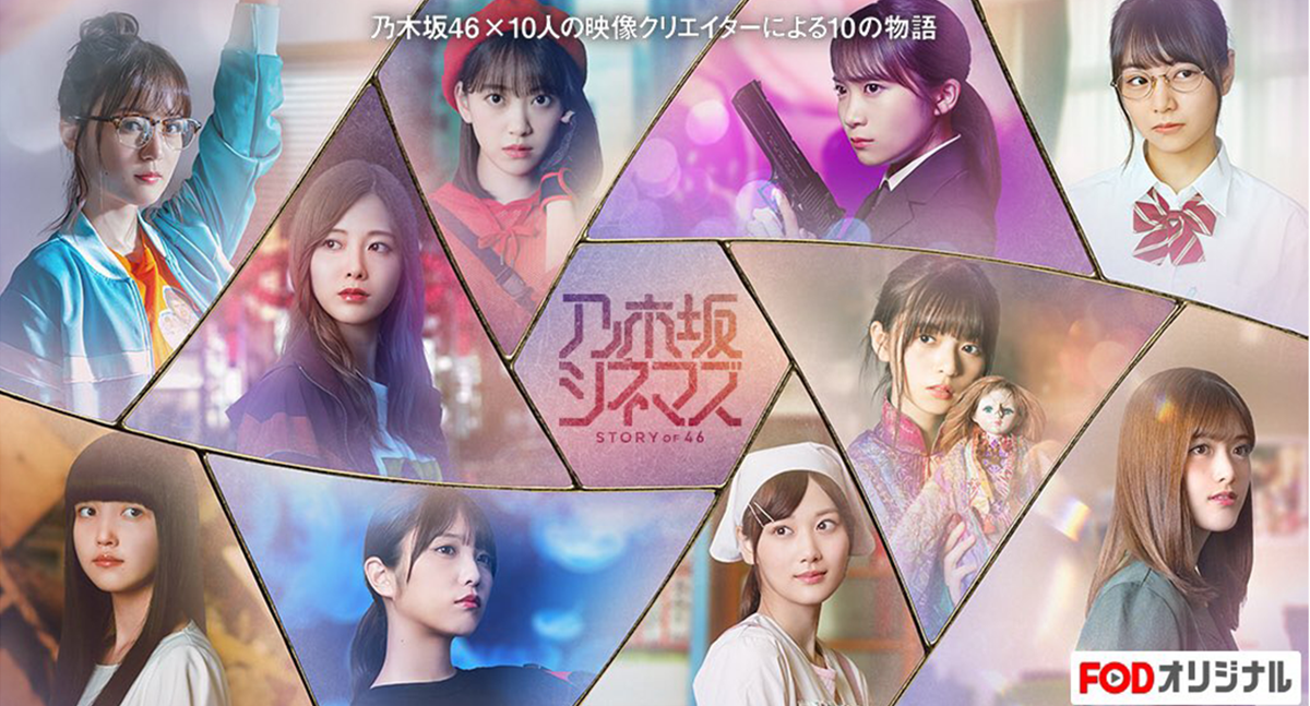 乃木坂シネマズ ～STORY of 46～ | BABEL LABEL